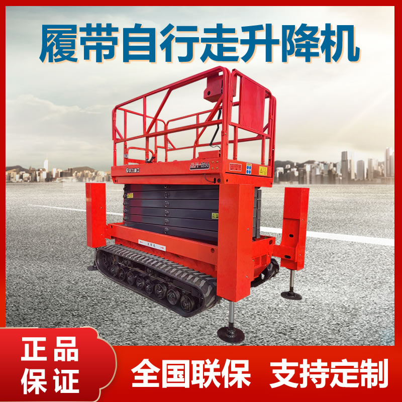 履帶自行走升降機